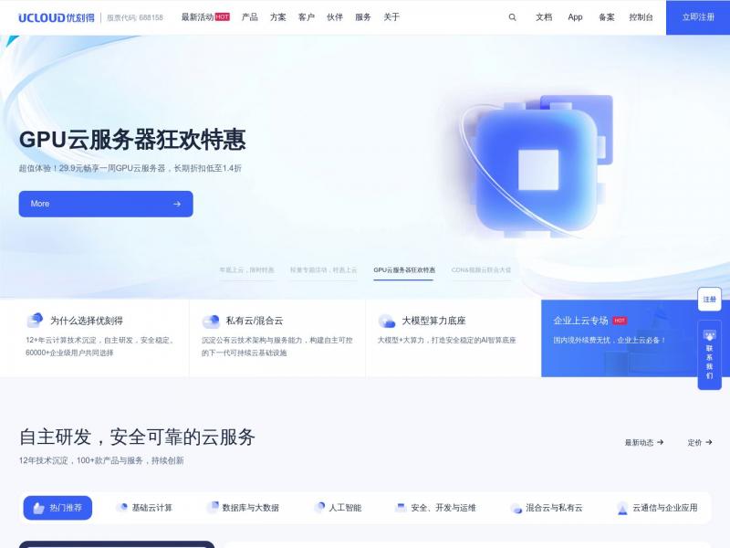 【UCloud】中国第一家公有云科创板上市公司 - UCloud优刻得<b>※</b>2024年10月25日网站截图