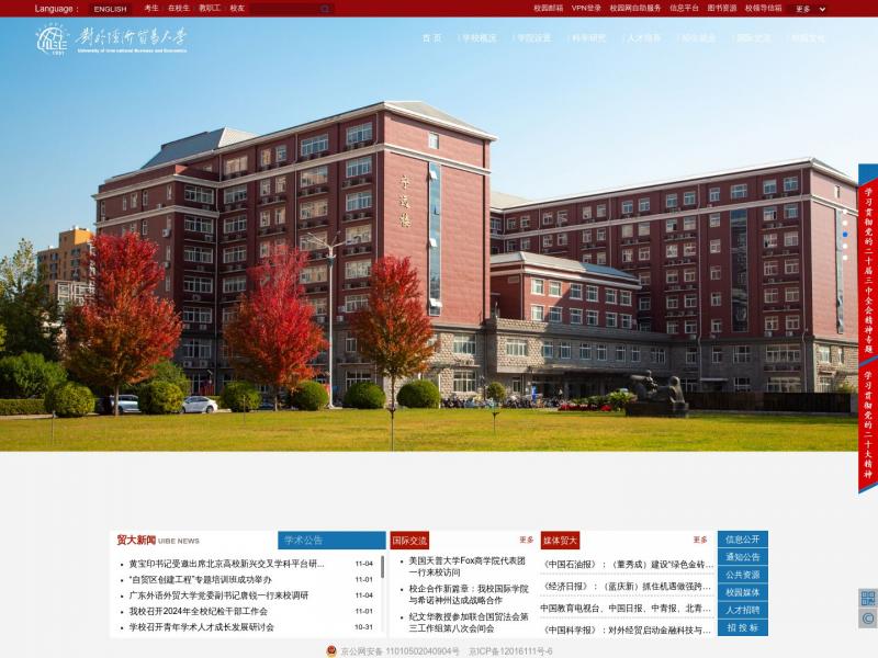 【对外经贸大学】对外经济贸易大学<b>※</b>2024年11月04日网站截图