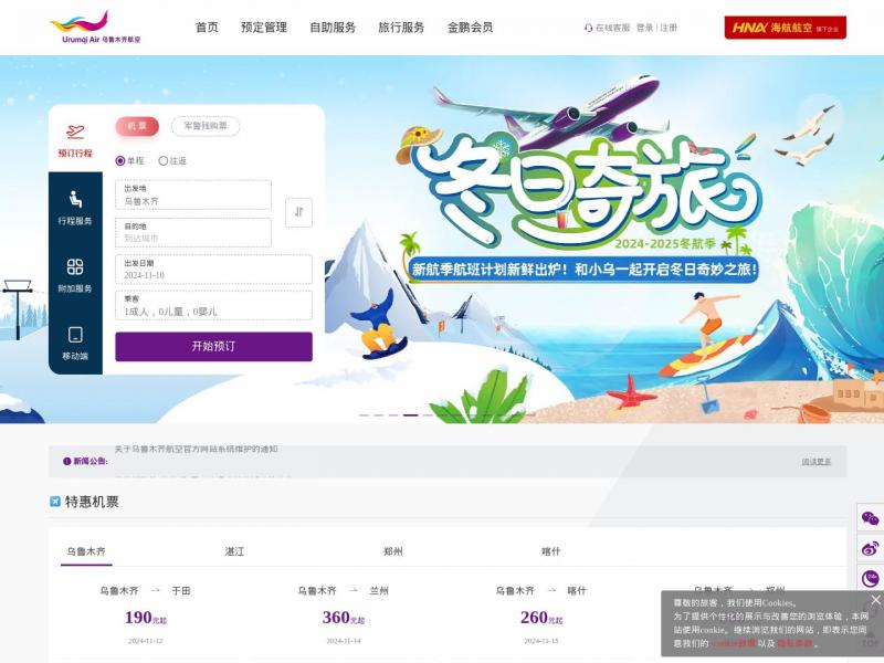 【乌鲁木齐航空】乌鲁木齐航空[官方网站] – 乌鲁木齐航空有限责任公司<b>※</b>2024年11月10日网站截图