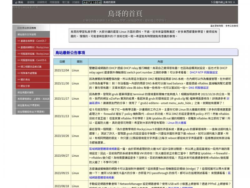 【鸟哥的Linux私房菜】这里是鸟哥的网站！有Linux学习、服务器学习，还有环工学习喔！<b>※</b>2024年01月04日网站截图