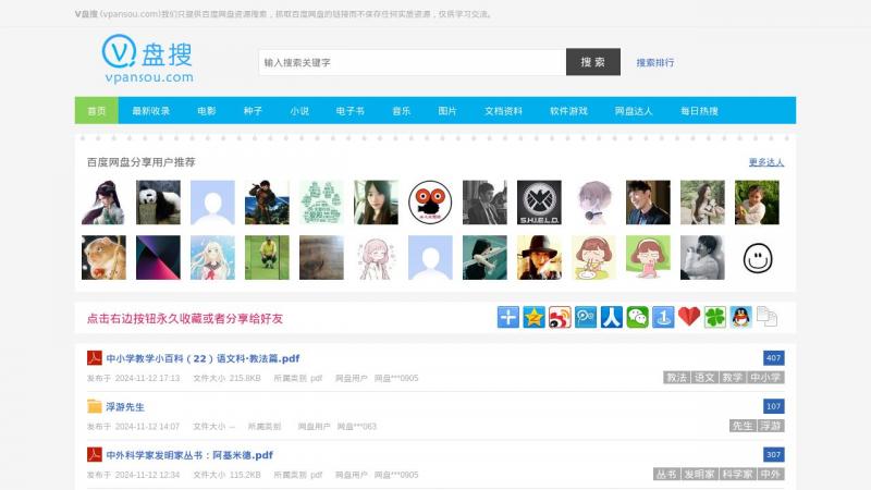 【V盘搜】百度网盘搜索引擎-百度云盘搜索-V盘搜(vpansou.com)<b>※</b>2024年11月12日网站截图