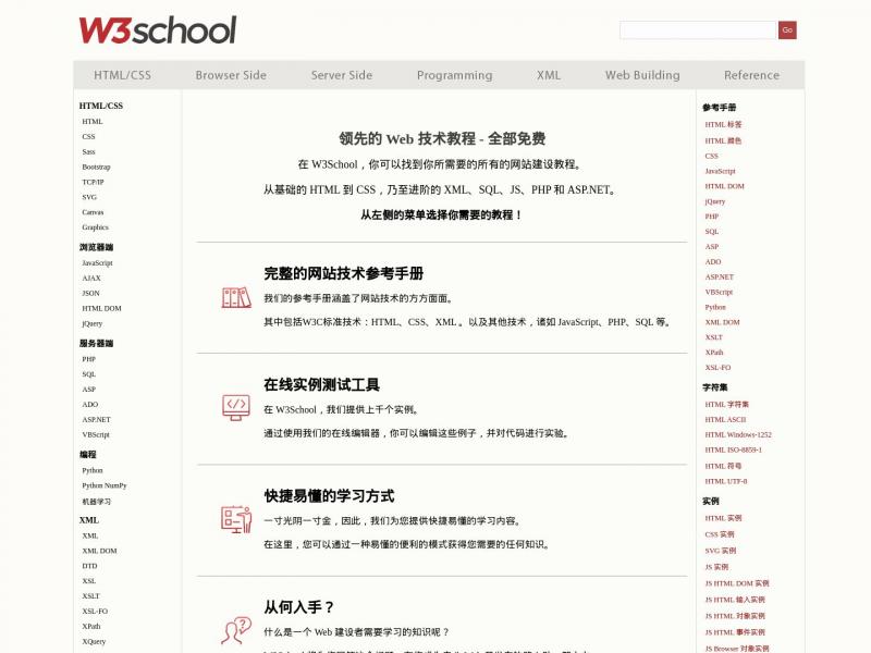 【w3school】在线教程 - w3school<b>※</b>2024年11月13日网站截图