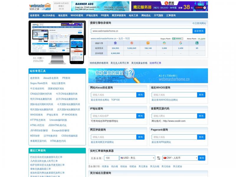 【站长之家】站长之家 - 为站长提供常用站长工具 webmasterhome.cn<b>※</b>2024年10月30日网站截图