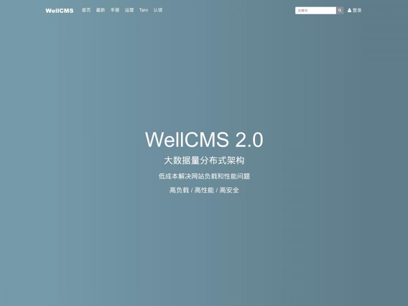 【WellCMS】承载亿级数据的高负载轻CMS-WellCMS<b>※</b>2024年11月06日网站截图