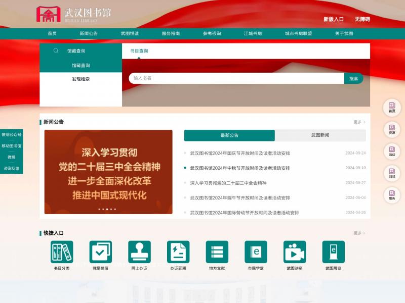 【武汉图书馆】湖北省武汉市图书馆首页<b>※</b>2024年11月11日网站截图