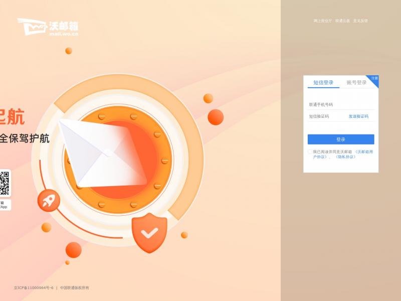 【沃邮箱】沃邮箱-让沟通更简单<b>※</b>2024年10月11日网站截图