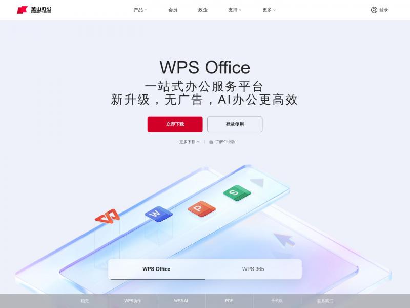 【金山WPS】WPS官方网站_金山办公_办公软件与办公方式的开拓者和引领者<b>※</b>2024年10月24日网站截图