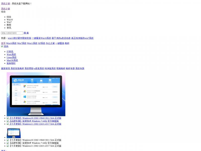 【系统之家】系统之家官网_Win10系统_Windows7旗舰版_最新GhostXP Sp3系统下载<b>※</b>2024年10月11日网站截图