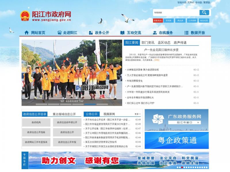 【阳江市政府】广东省阳江市人民政府门户网站<b>※</b>2024年02月14日网站截图