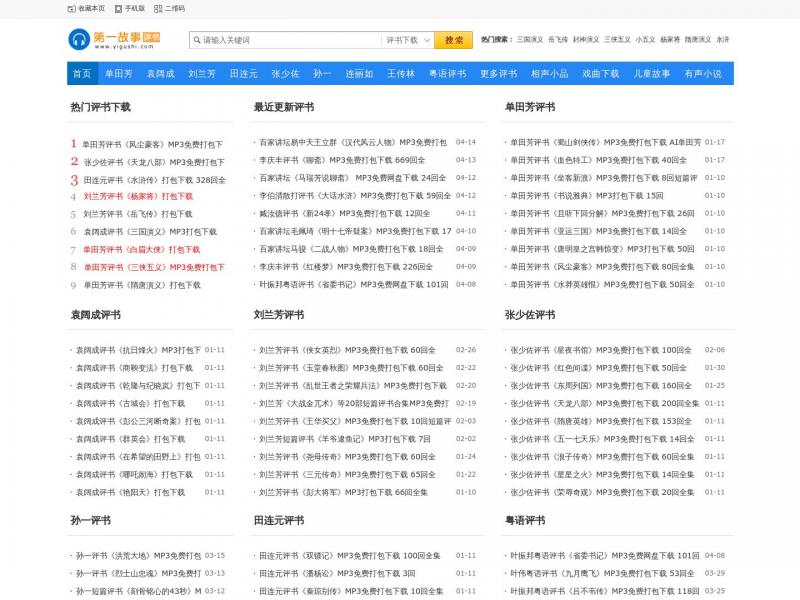 【第一故事】单田芳评书网,评书打包下载,评书下载mp3<b>※</b>2024年04月15日网站截图