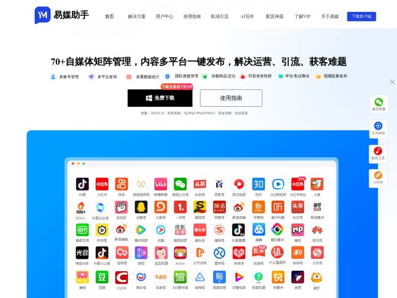 【易媒助手】致力于成为中国更优秀的新媒体分发、管理解决方案<b>※</b>2024年07月04日网站截图