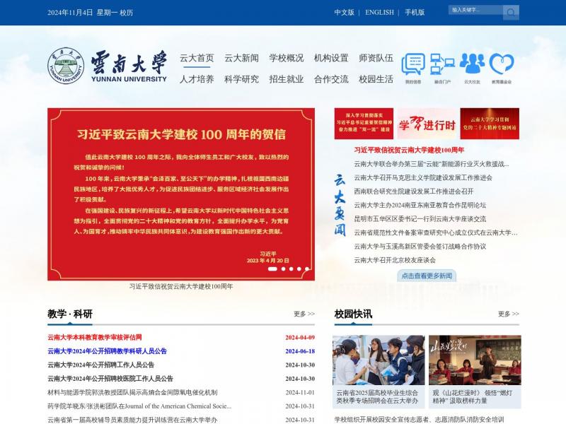 【云南大学】云南大学主页<b>※</b>2024年11月04日网站截图