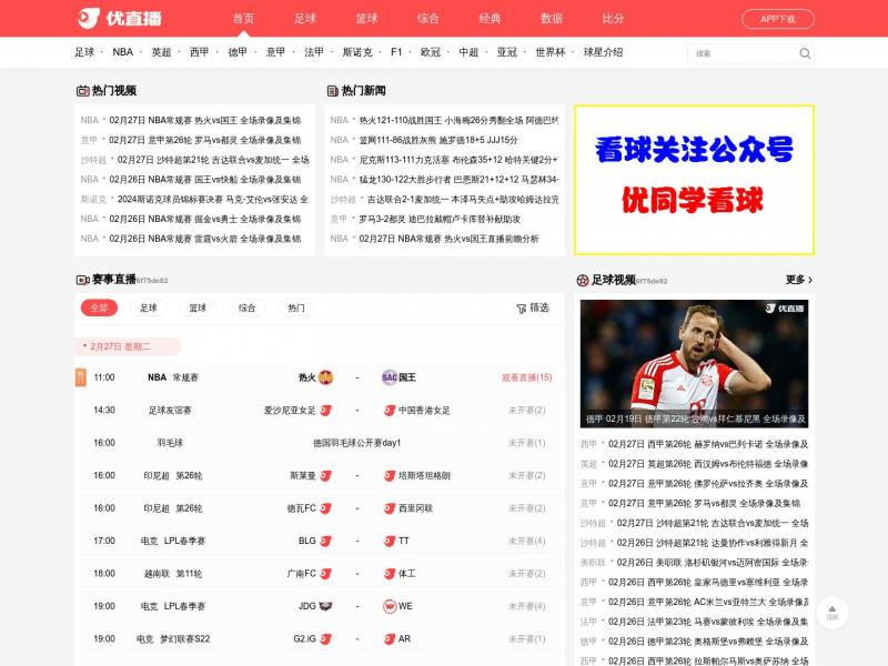 【优直播】【足球直播】欧洲杯直播|CCTV5在线直播|NBA直播<b>※</b>2024年02月27日网站截图