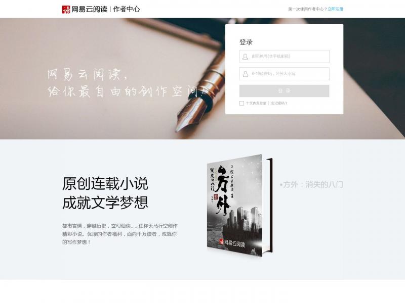 【网易云阅读】给你最自由的创作空间<b>※</b>2024年07月04日网站截图