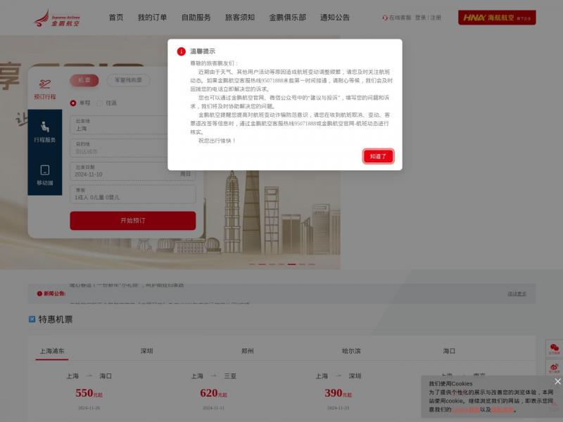 【金鹏航空】金鹏航空[官方网站]-机票查询_机票预订_航班查询_打折机票_特价机票_上海机票_浦东机票_深圳机票_济南机票<b>※</b>2024年11月10日网站截图