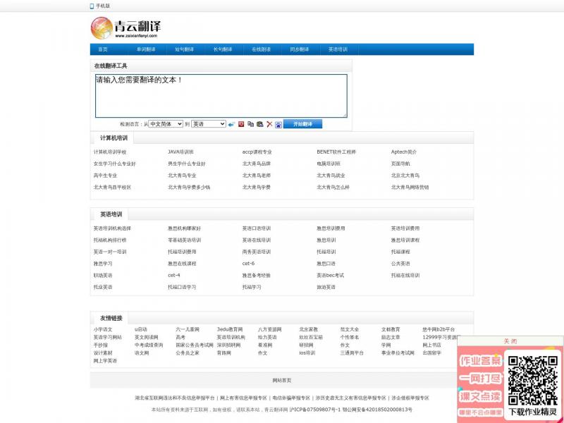 【青云翻译】青云英汉互译翻译网，汉译英，英译汉，免费中英文在线翻译工具，英译中，中译英翻译器 - 青云在线翻译网<b>※</b>2024年10月26日网站截图