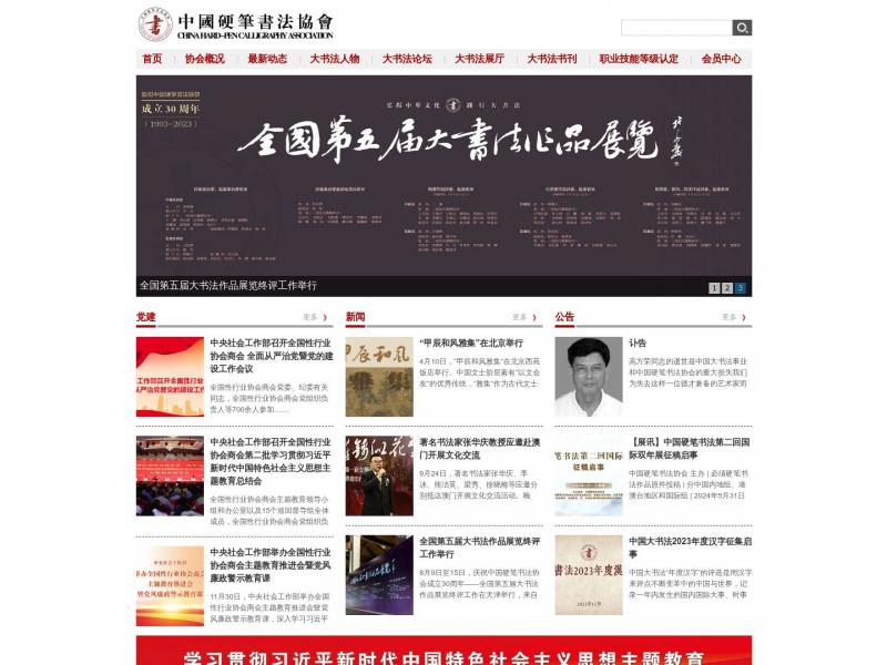 【中国硬笔书法协会】中国最大规模书法团体<b>※</b>2024年07月01日网站截图