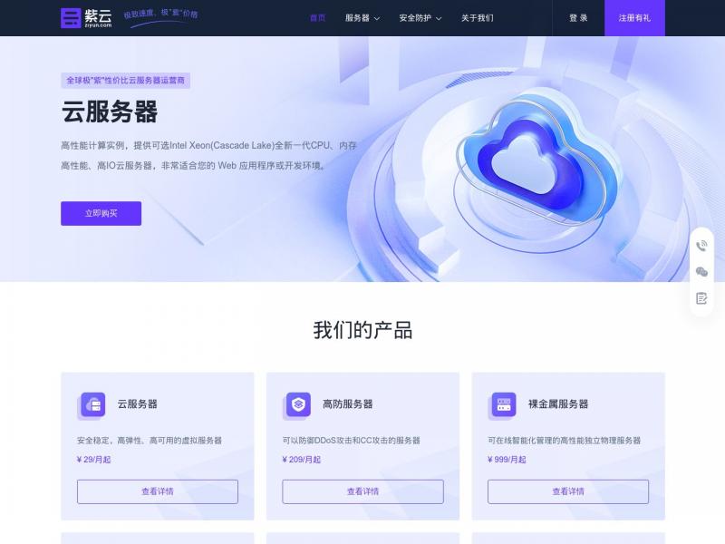 【紫云】云主机、美国|日本|香港高防云服务器提供商_紫云<b>※</b>2024年11月08日网站截图